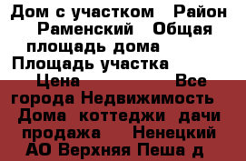 Дом с участком › Район ­ Раменский › Общая площадь дома ­ 130 › Площадь участка ­ 1 000 › Цена ­ 3 300 000 - Все города Недвижимость » Дома, коттеджи, дачи продажа   . Ненецкий АО,Верхняя Пеша д.